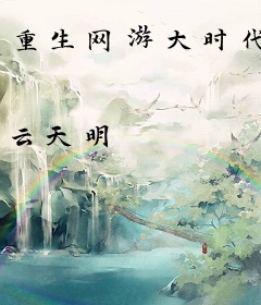 重生网游大时代