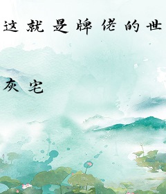 这就是牌佬的世界吗？亚达贼！