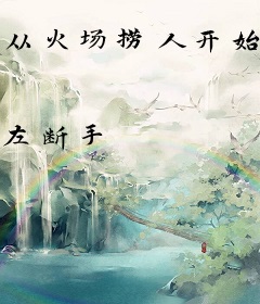 从火场捞人开始签到