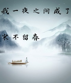 我一夜之间成了丑闻女主角