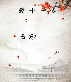 乾十一传