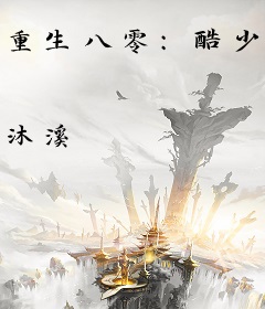 重生八零：酷少的极品小肥妻