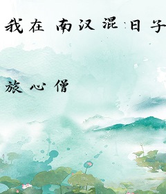 我在南汉混日子