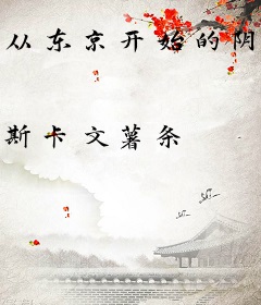 从东京开始的阴阳师生活