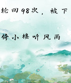 轮回98次，被下凡仙子倒追