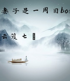 妻子是一周目boss