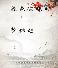 暮色破晓时