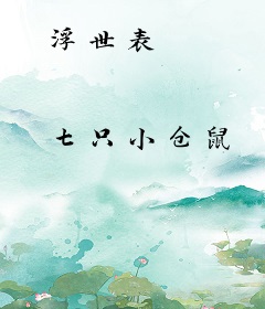 浮世表