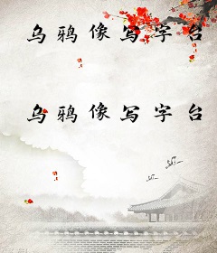 乌鸦像写字台
