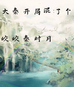 大秦开局混了个太子