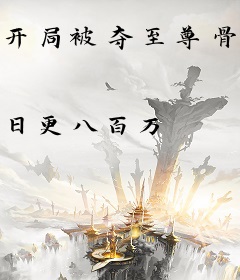 开局被夺至尊骨，我签到混沌体