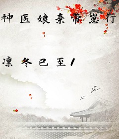 神医娘亲带崽行凶