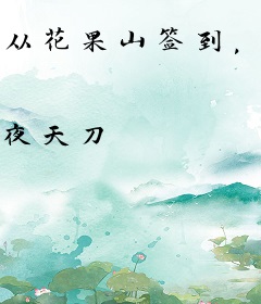 从花果山签到，我不是孙悟空