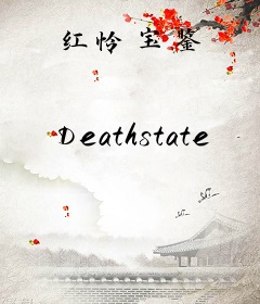 红怜宝鉴