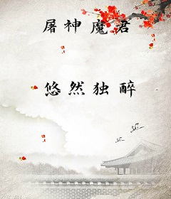 屠神魔君