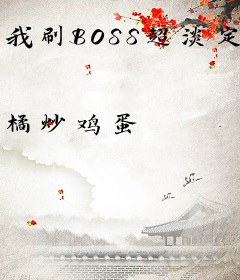 我刷BOSS超淡定