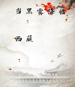 当黑雾降临