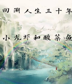 回溯人生三十年