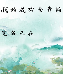 我的成功全靠狗粮