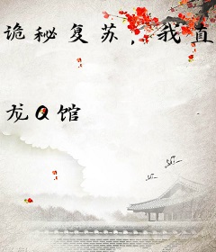 诡秘复苏，我直播灭了禁区