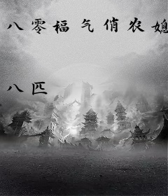八零福气俏农媳