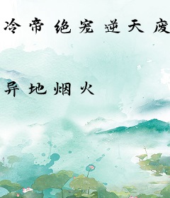 冷帝绝宠逆天废材妃