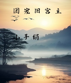 团宠旧宫主