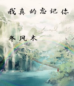 我真的忘记你