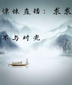 惊悚直播：求求你别说了