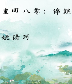 重回八零：锦鲤她只想下乡种田