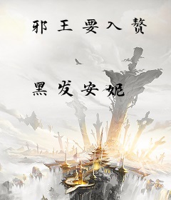 邪王要入赘