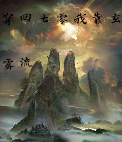 穿回七零我靠玄学发家致富