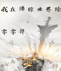 我在港综世界除魔那些年