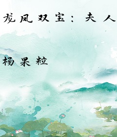 龙凤双宝：夫人拽翻娱乐圈