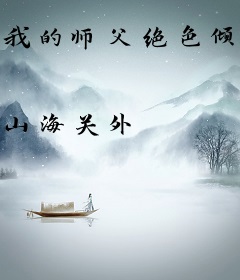 我的师父绝色倾城罗舞叶宁