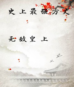 史上最强方丈
