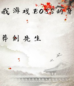 我游戏BOSS的身份被曝光了