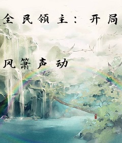 全民领主：开局打劫李世民