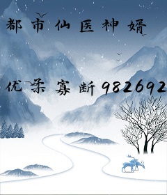 都市仙医神婿