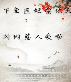 下堂医妃要休夫
