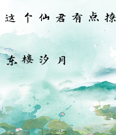 这个仙君有点撩