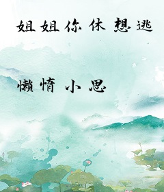 姐姐你休想逃