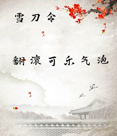 雪刀令