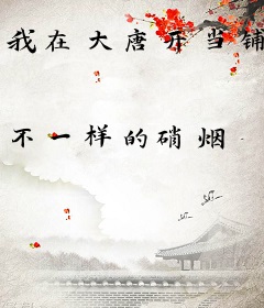 我在大唐开当铺