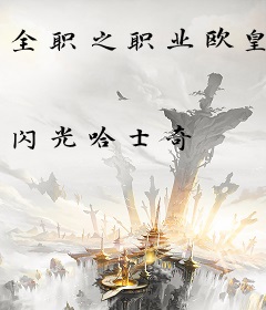 全职之职业欧皇