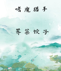 嗜魔猎手
