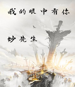 我的眼中有你