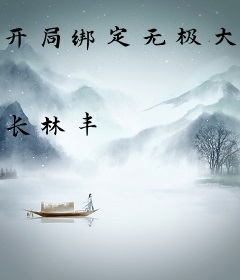 开局绑定无极大佬养成系统
