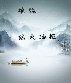 雄魏