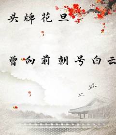 头牌花旦